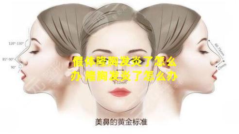 假体隆胸发炎了怎么办 隆胸发炎了怎么办